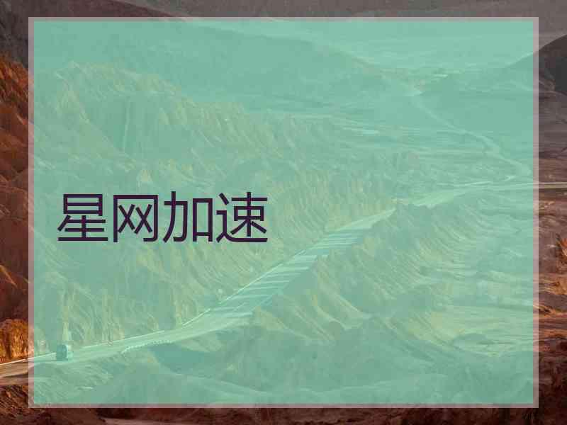星网加速