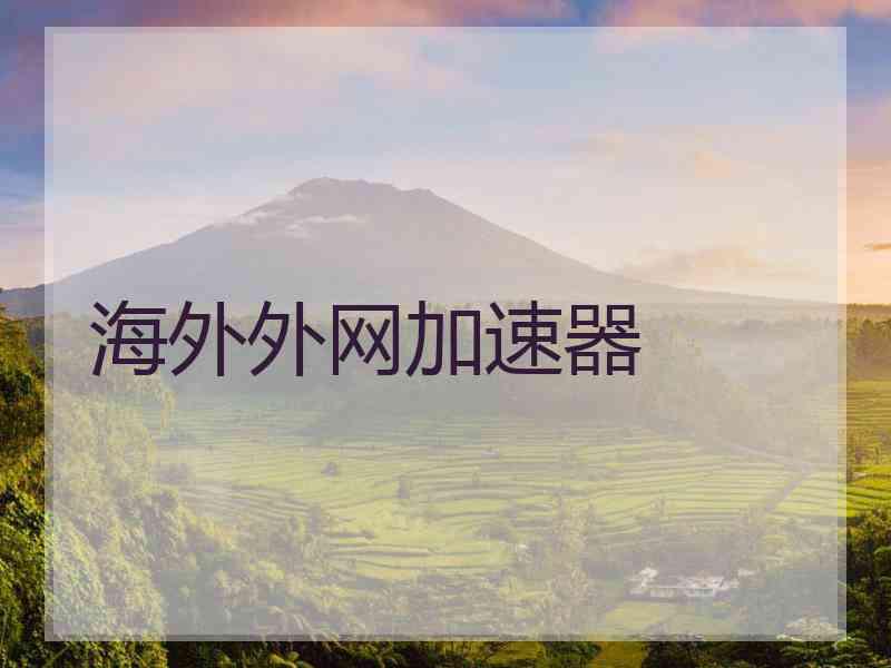 海外外网加速器