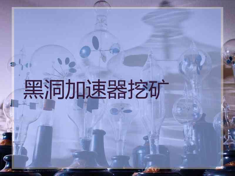 黑洞加速器挖矿