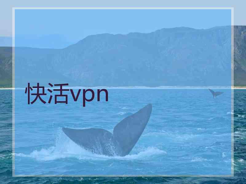 快活vpn