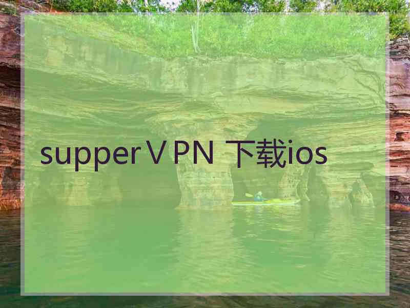 supperⅤPN 下载ios