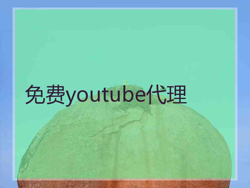免费youtube代理