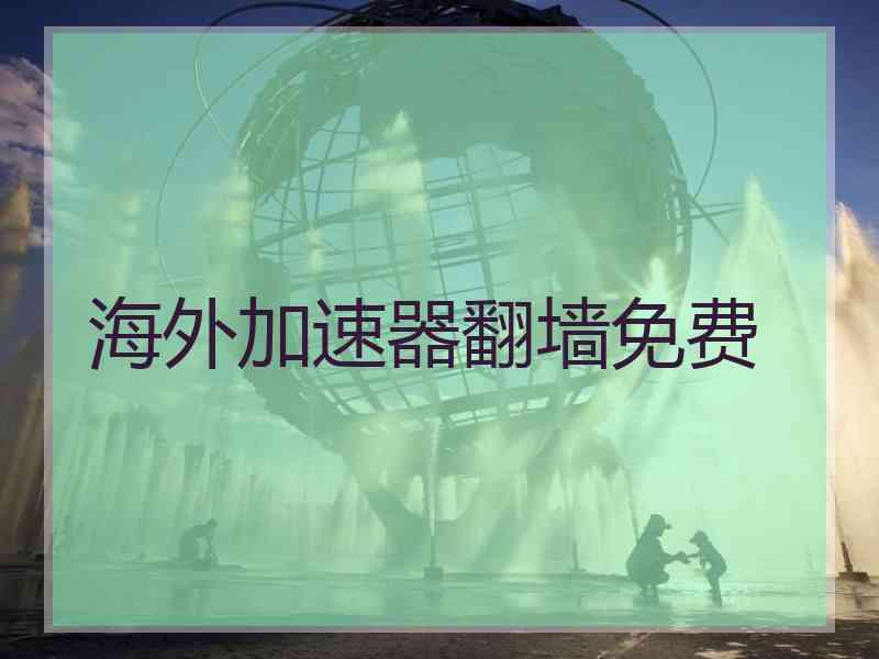 海外加速器翻墙免费