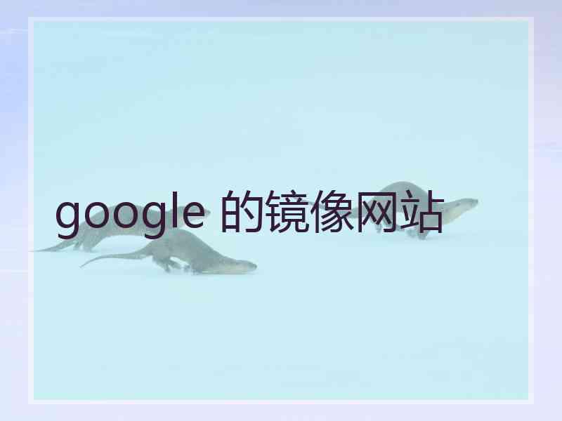 google 的镜像网站