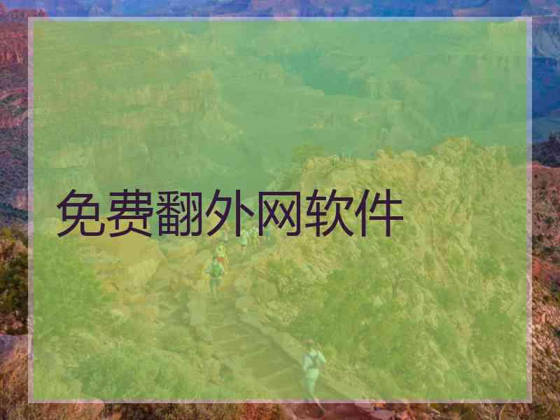 免费翻外网软件