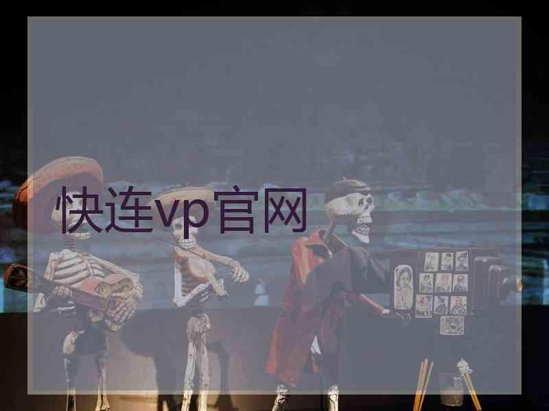 快连vp官网