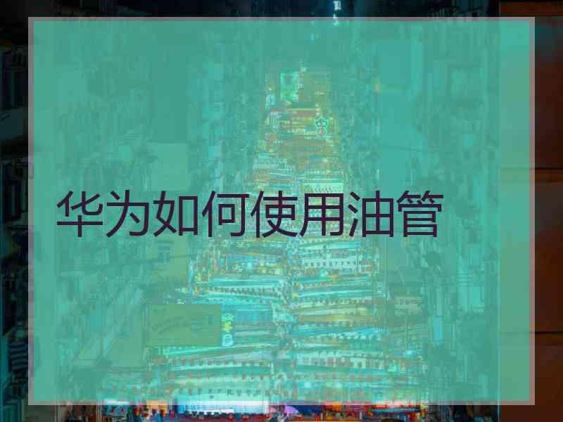 华为如何使用油管