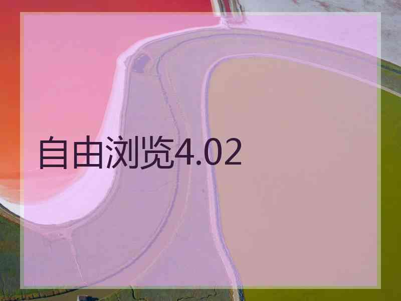 自由浏览4.02