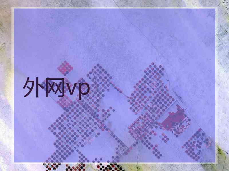 外网vp