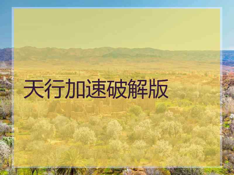 天行加速破解版
