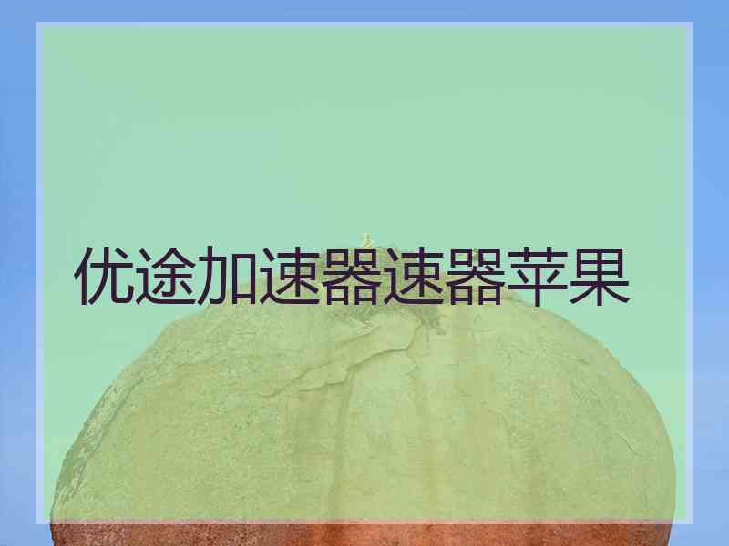 优途加速器速器苹果