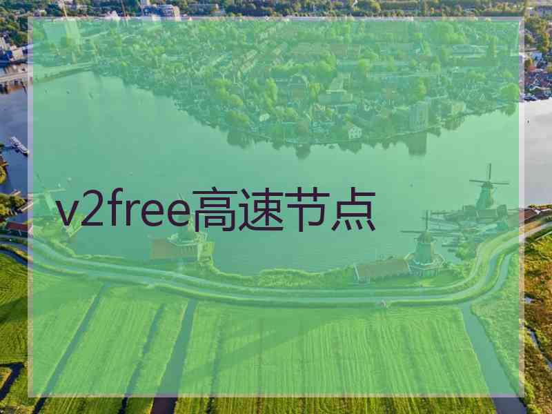 v2free高速节点