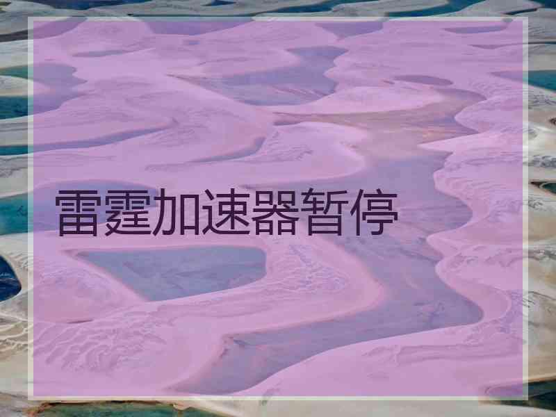 雷霆加速器暂停