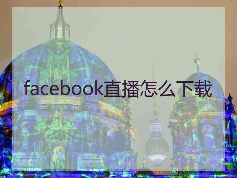 facebook直播怎么下载
