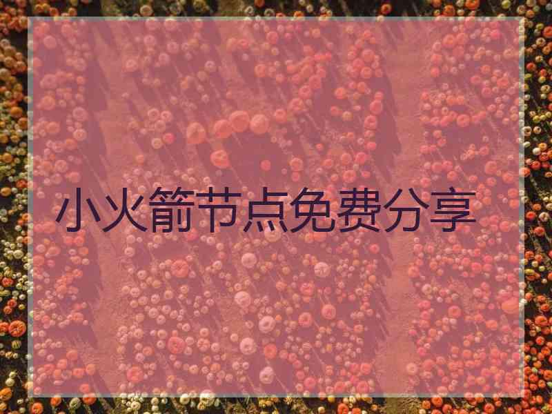 小火箭节点免费分享