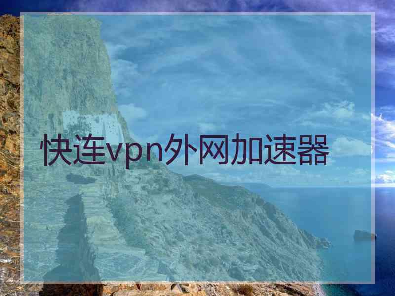 快连vpn外网加速器