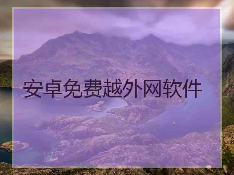 安卓免费越外网软件