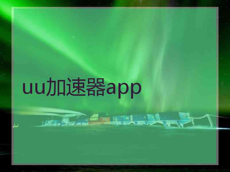 uu加速器app