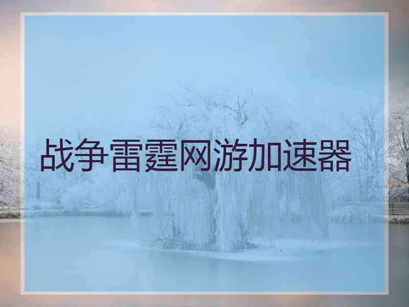 战争雷霆网游加速器
