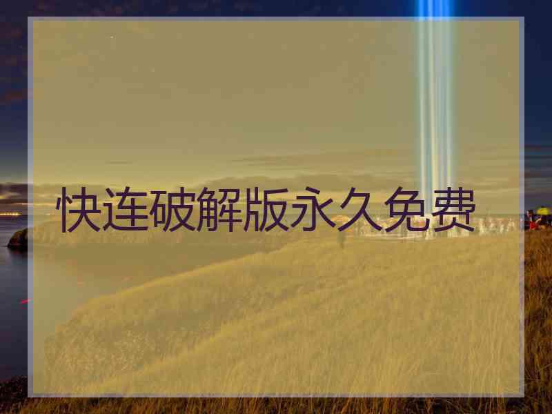 快连破解版永久免费