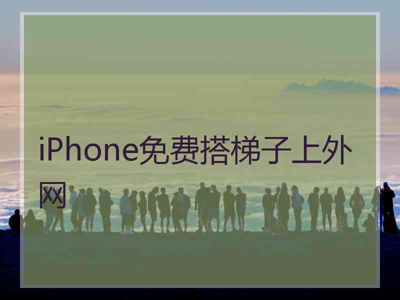 iPhone免费搭梯子上外网