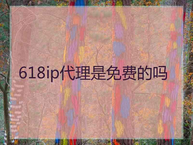 618ip代理是免费的吗