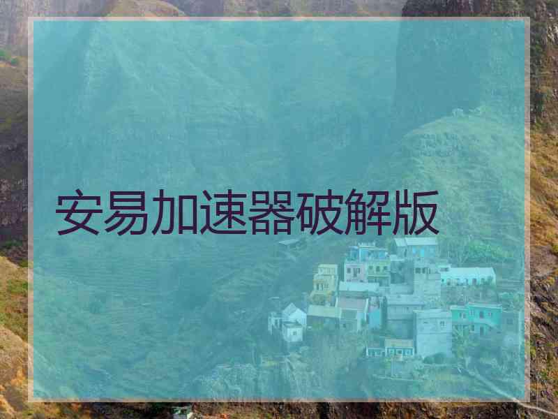 安易加速器破解版