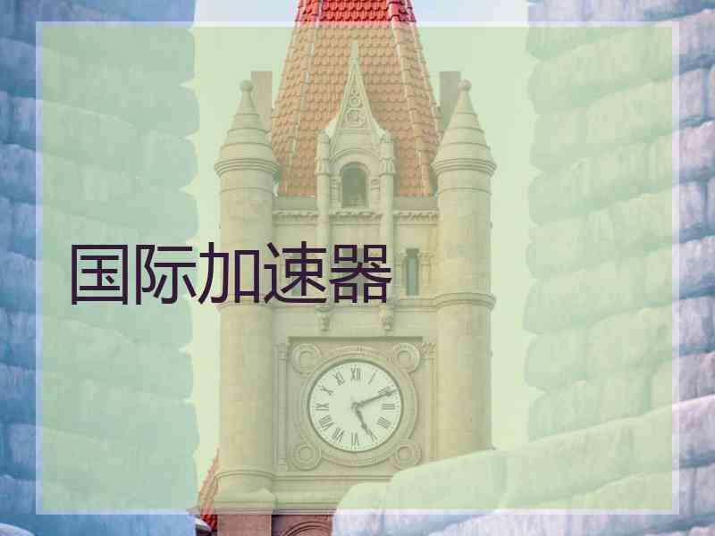 国际加速器