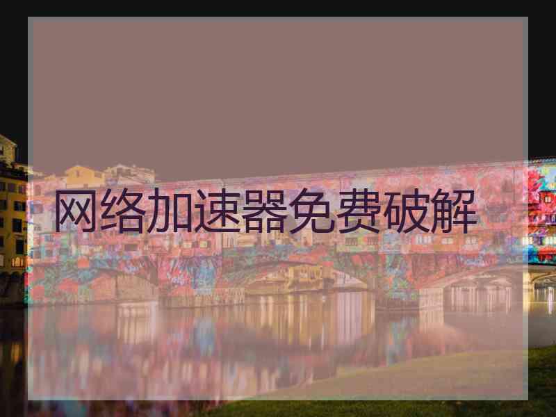 网络加速器免费破解