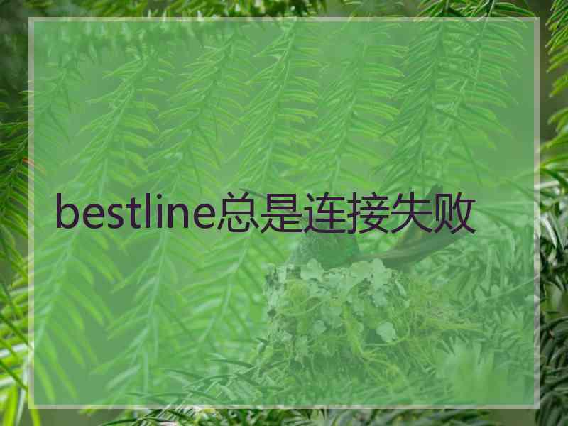 bestline总是连接失败