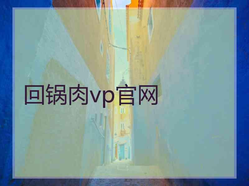 回锅肉vp官网