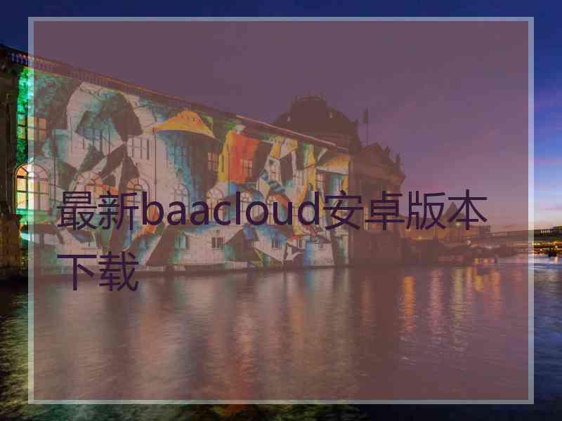 最新baacloud安卓版本下载