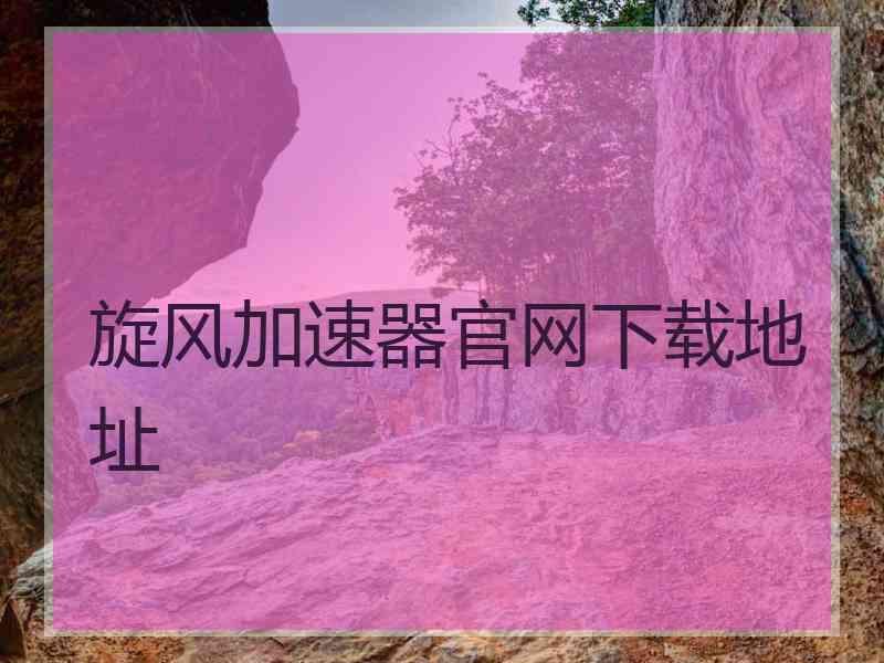 旋风加速器官网下载地址