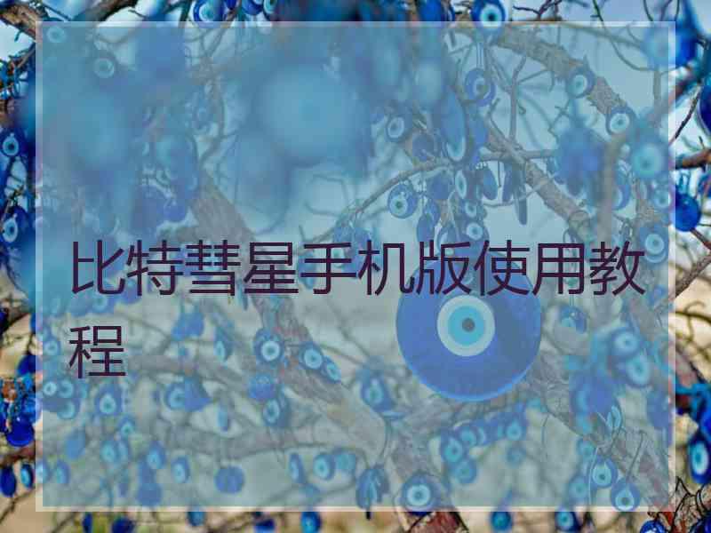 比特彗星手机版使用教程