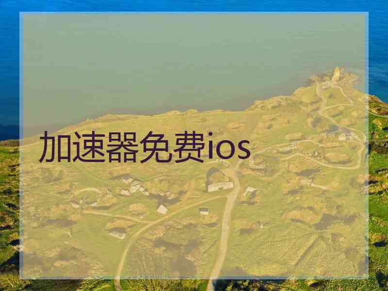 加速器免费ios