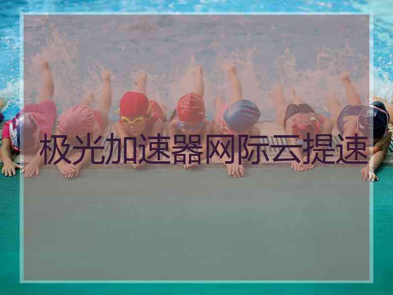 极光加速器网际云提速