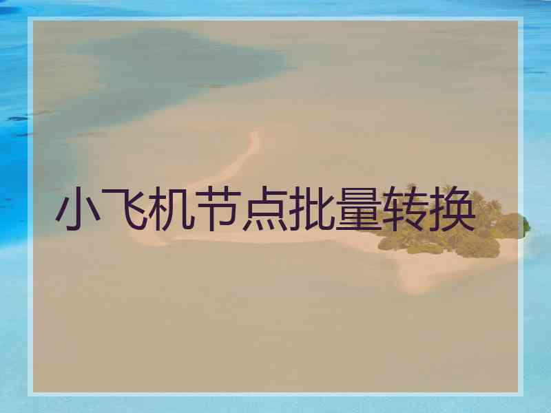 小飞机节点批量转换