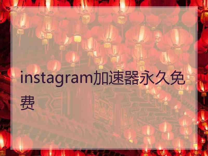 instagram加速器永久免费