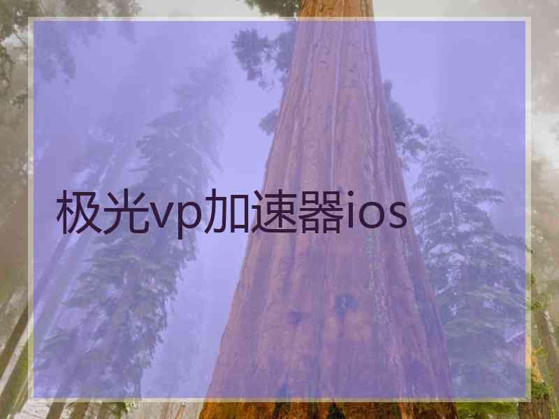 极光vp加速器ios