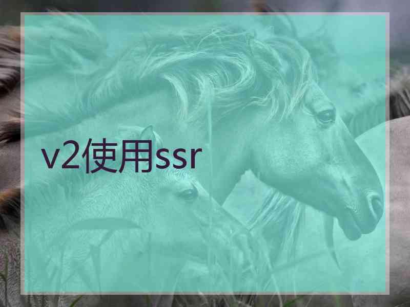 v2使用ssr