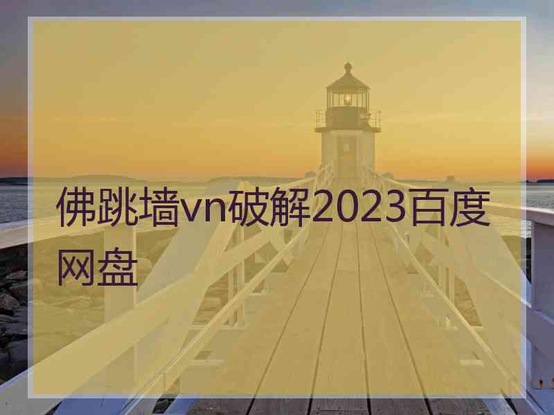 佛跳墙vn破解2023百度网盘