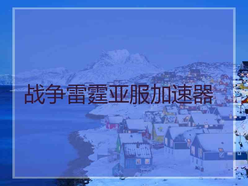 战争雷霆亚服加速器