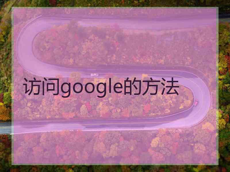 访问google的方法