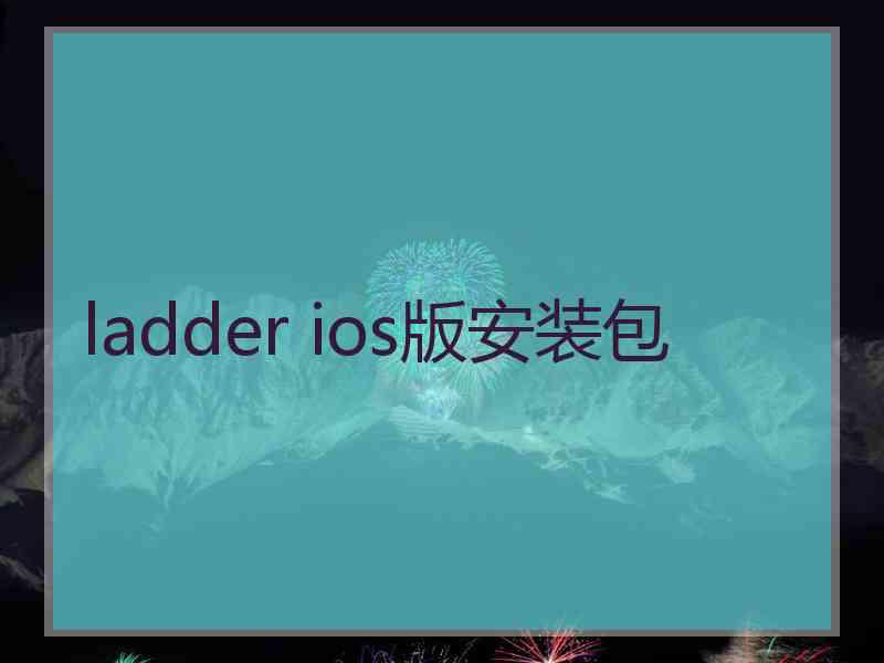 ladder ios版安装包