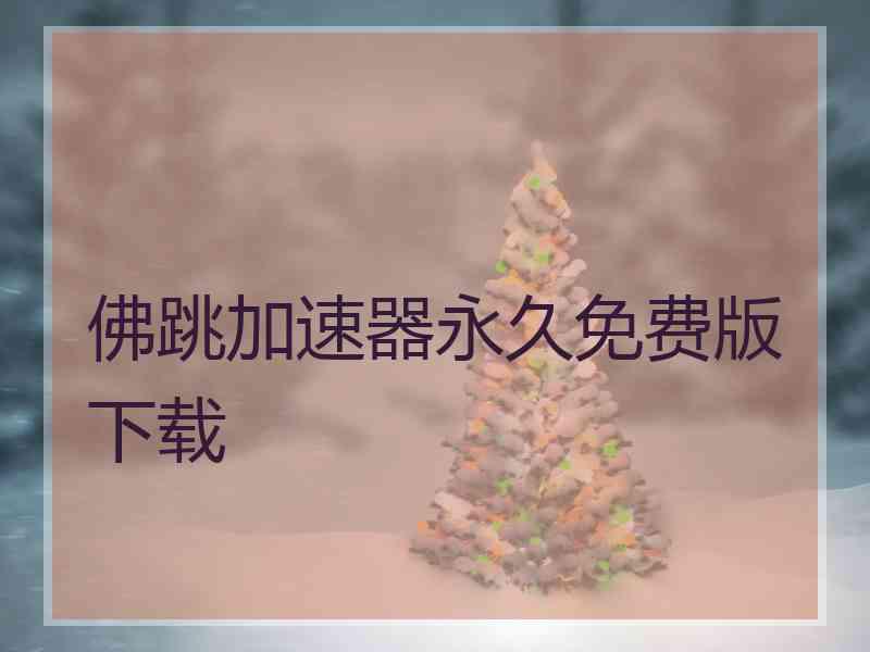 佛跳加速器永久免费版下载