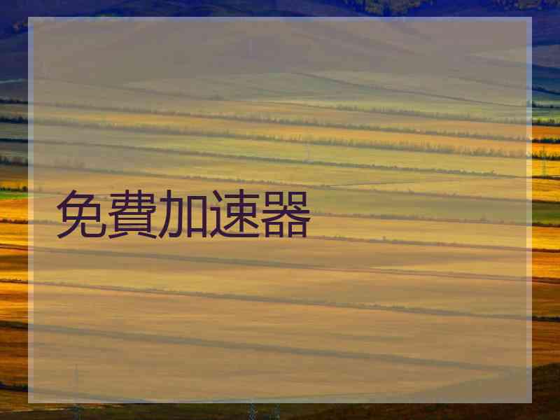 免費加速器