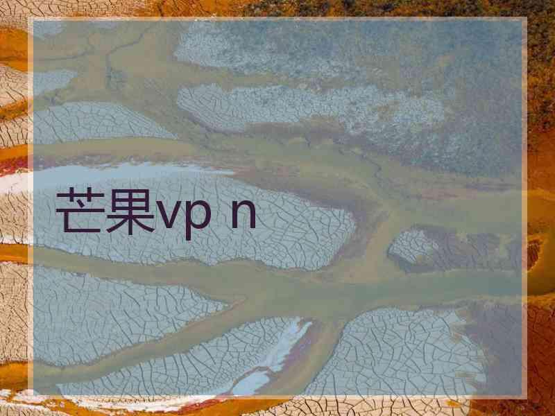 芒果vp n