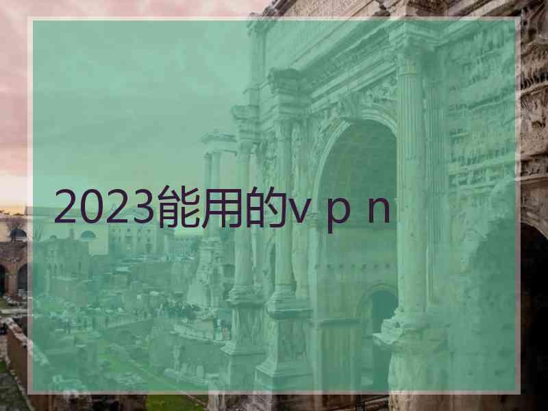 2023能用的v p n