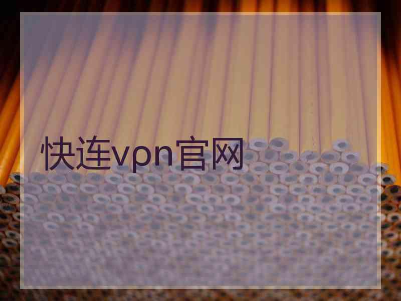 快连vρn官网