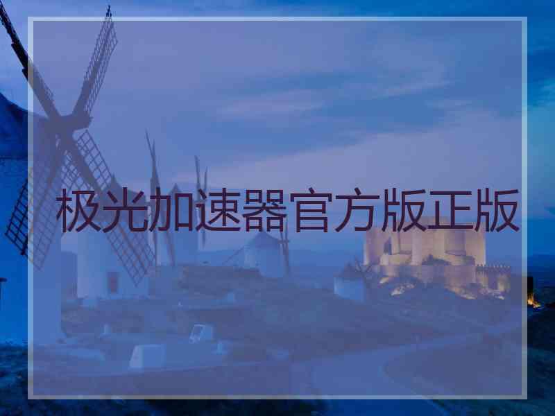 极光加速器官方版正版